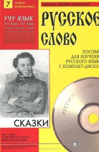 Александр Пушкин - А. С. Пушкин. Сказки (+ CD) (сборник)