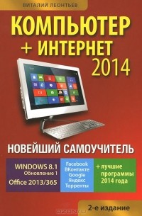 Виталий Леонтьев - Новейший самоучитель. Компьютер. Интернет 2014