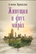 Алена Брандис - Живущая в двух мирах