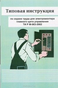  - Типовая инструкция по охране труда для электромонтера по обслуживанию гидроагрегатов машинного зала. ТИ РМ-064-2002