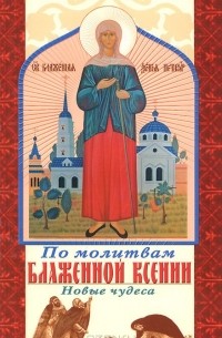 По молитвам блаженной Ксении. Новые чудеса