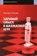 Здравый смысл в шахматной игре