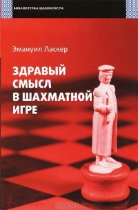  - Здравый смысл в шахматной игре