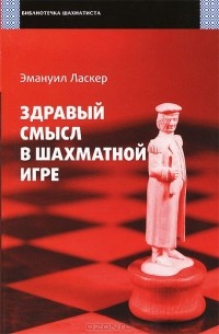  - Здравый смысл в шахматной игре