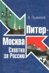 Александр Пыжиков - Питер - Москва. Схватка за Россию