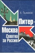 Питер - Москва. Схватка за Россию