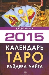 Джудит Норман - Календарь Таро Райдера-Уэйта на 2015 год