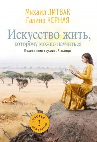  - Искусство жить, которому можно научиться. Похождения трусливой львицы