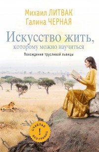  - Искусство жить, которому можно научиться. Похождения трусливой львицы