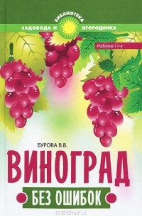Валентина Бурова - Виноград без ошибок