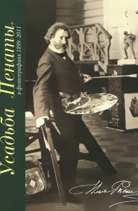 Елена Кириллина - Усадьба "Пенаты" в фотографиях 1899-2011