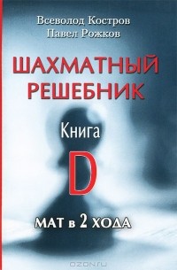  - Шахматный решебник. Книга D. Мат в 2 хода