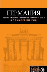 Лев Арье - Германия: Берлин, Мюнхен, Франкфурт, Гамбург, Кельн