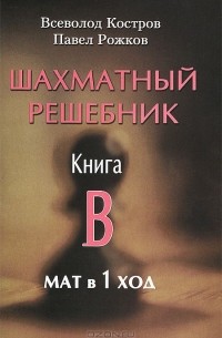  - Шахматный решебник. Книга B. Мат в 1 ход