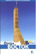  - Озеро Восток