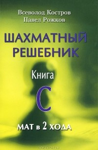  - Шахматный решебник. Книга С. Мат в 2 хода