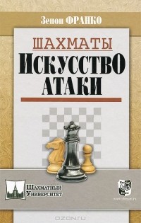 Зенон Франко - Шахматы. Искусство атаки