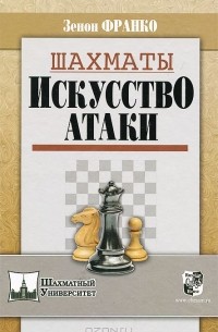 Зенон Франко - Шахматы. Искусство атаки