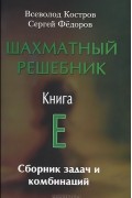  - Шахматный решебник. Книга E. Сборник задач и комбинаций