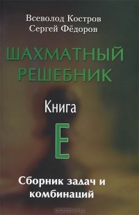  - Шахматный решебник. Книга E. Сборник задач и комбинаций