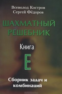  - Шахматный решебник. Книга E. Сборник задач и комбинаций