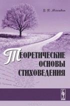 Василий Москвин - Теоретические основы стиховедения
