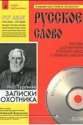 Иван Тургенев - Записки охотника (+ CD)