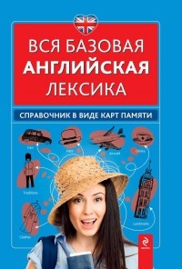 Наталья Вакуленко - Вся базовая английская лексика. Справочник в виде карт памяти