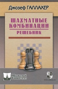 Джозеф Галлахер - Шахматные комбинации. Решебник