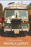 Жизнь в дороге