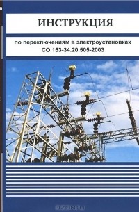  - Инструкция по переключениям в электроустановках. СО 153-34.20.505-2003