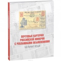  - Почтовые карточки Российской империи с рекламными объявлениями. Цельные вещи