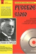 Иван Бунин - И. А. Бунин. Стихи и проза (+ CD)
