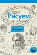 Рисуем на коленке портрет