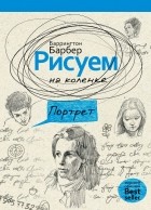 Баррингтон Барбер - Рисуем на коленке портрет