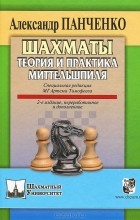 Александр Панченко - Шахматы. Теория и практика миттельшпиля