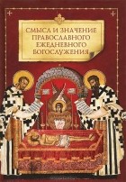 без автора - Смысл и значение православного ежедневного богослужения
