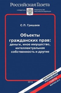 С. П. Гришаев - Объекты гражданских прав. Деньги, иное имущество, интеллектуальная собственность и другие