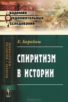 Е. Барабаш - Спиритизм в истории