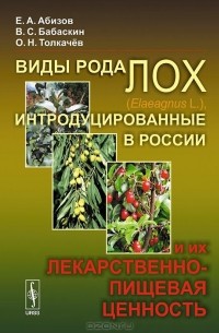  - Виды рода лох (Elaeagnus L.), интродуцированные в России, и их лекарственно-пищевая ценность