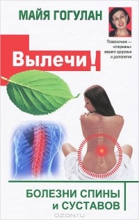 Майя Гогулан - Болезни спины и суставов