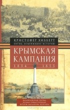 Кристофер Хибберт - Крымская кампания 1854-1855 гг