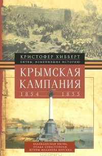 Кристофер Хибберт - Крымская кампания 1854-1855 гг