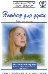 Нектар для души. Книга о судьбе, счастье и смысле жизни