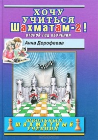 Анна Дорофеева - Хочу учиться шахматам-2! Второй год обучения
