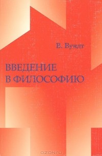 Вильгельм Макс Вундт - Введение в философию