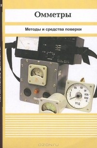  - Омметры. Методы и средства поверки