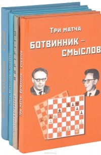 Михаил Ботвинник - Три матча Ботвинник - Смыслов. Портреты. У цели. Матч Ботвинник - Петросян (комплект из 4 книг)