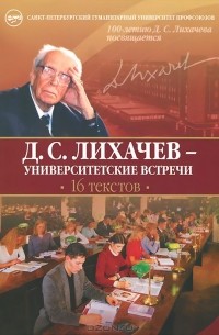 Дмитрий Лихачев - Д. С. Лихачев - университетские встречи