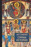 Лев Гумилёв - Струна истории